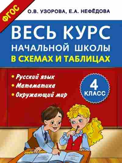 Книга Узорова О.В.,Нефедова Е.А. Весь курс нач.школы в схемах и таблицах 4кл., б-3987, Баград.рф